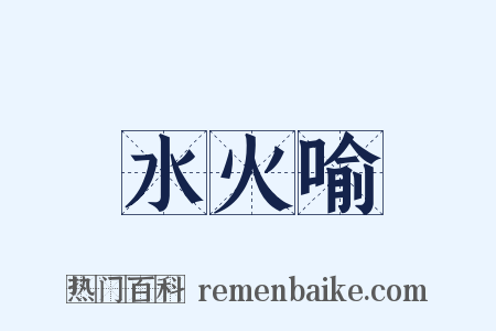 水火喻是什么意思的图片